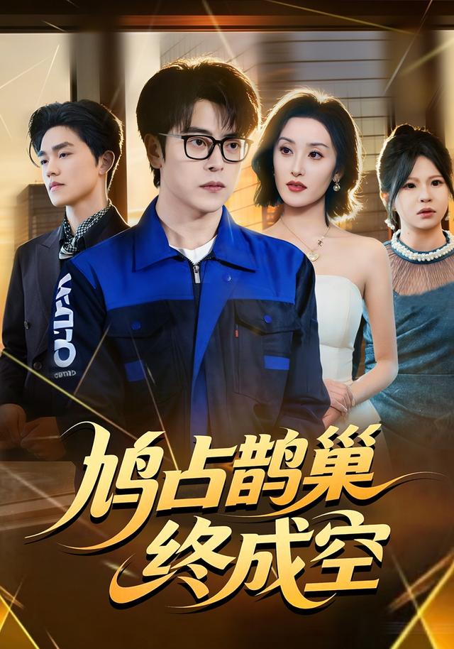 《鸠占鹊巢终成空》剧照