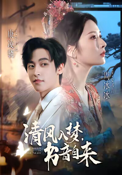 《清风入梦，书音自来》剧照