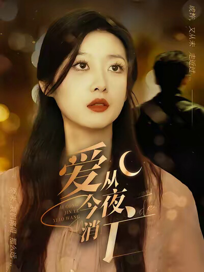 《爱从今夜消亡》剧照