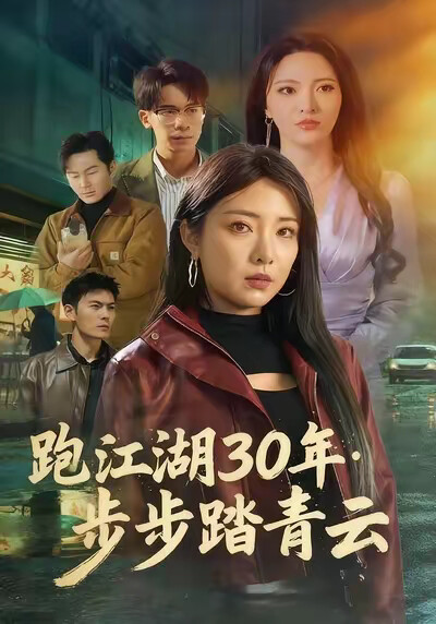 《跑江湖30年：步步踏青云》剧照