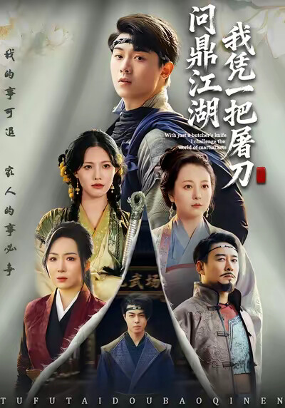 《我凭一把屠刀问鼎江湖》剧照