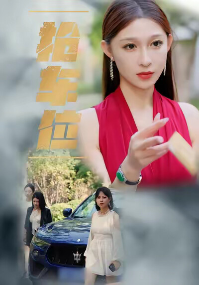 《抢车位》剧照