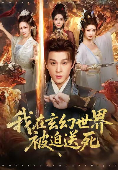 《我在玄幻世界被迫送死》剧照