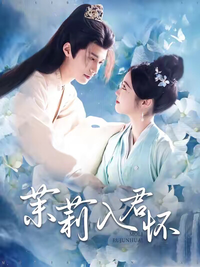 《茉莉入君怀》剧照