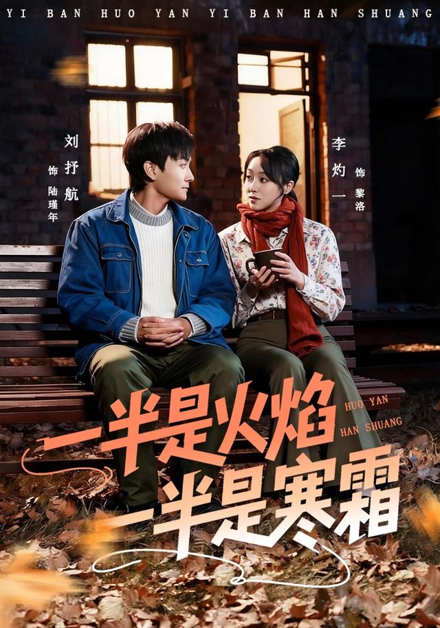 《一半是火焰一半是寒霜》剧照