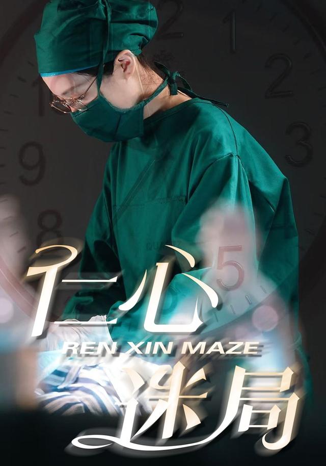 《仁心迷局》剧照