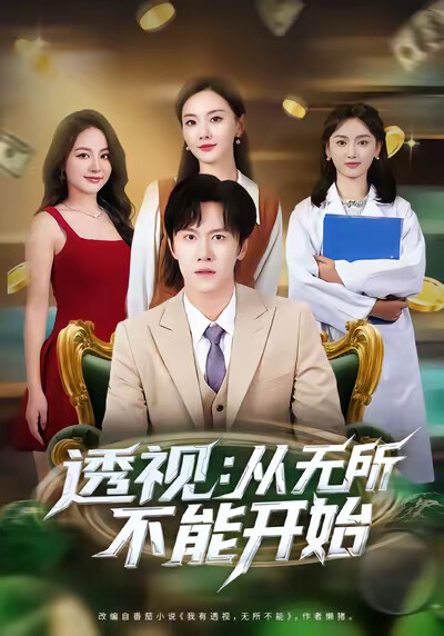 《透视：从无所不能开始》剧照