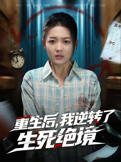 《重生后，我逆转了生死绝境》剧照