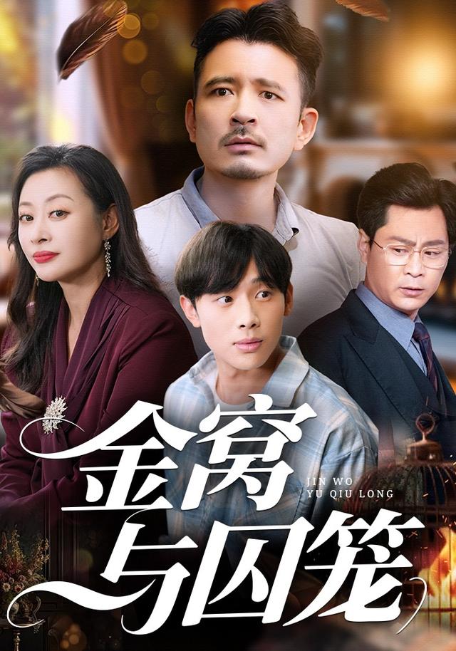 《金窝与囚笼》剧照