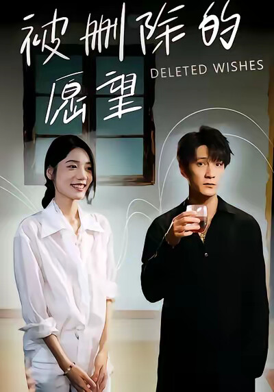 《被删除的愿望》剧照