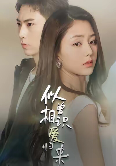 《似曾相识爱归来》剧照