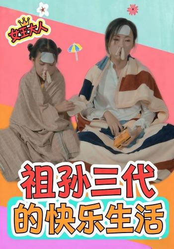 《祖孙三代的快乐生活》剧照