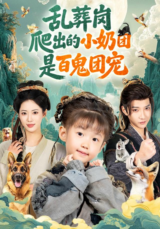 《乱葬岗爬出的小奶团是百鬼团宠》剧照