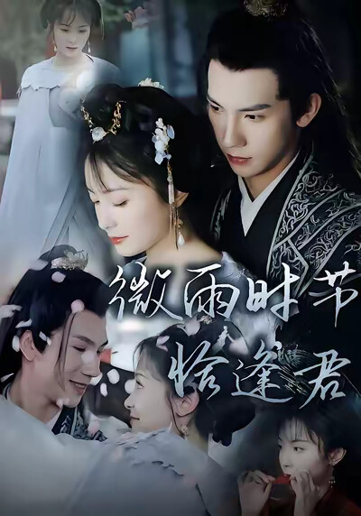 《微雨时节恰逢君》剧照