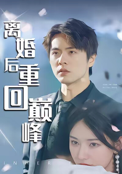 《离婚后重回巅峰》剧照