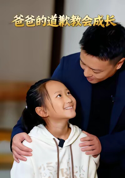 《爸爸的道歉教会成长》剧照