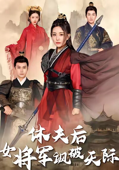 《休夫后女将军飒破天际》剧照