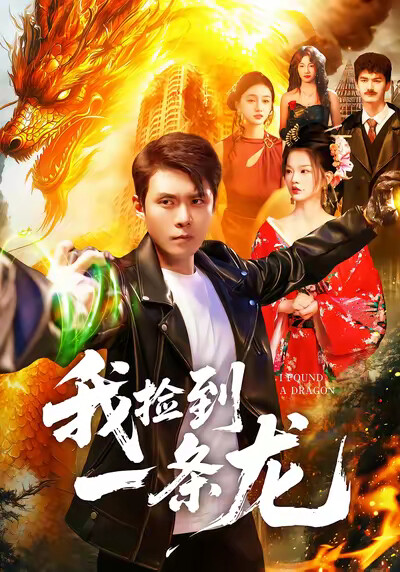 《我捡到一条龙》剧照