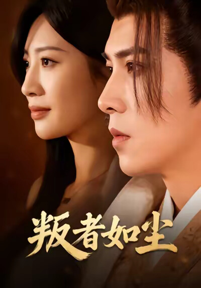 《叛者如尘》剧照