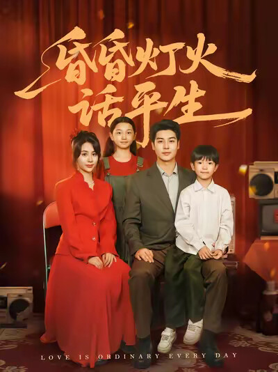 《昏昏灯火话平生》剧照