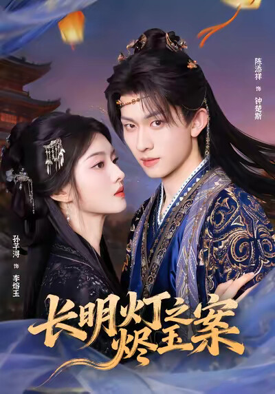 《长明灯之烬玉案》剧照