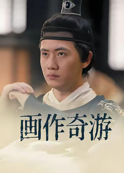 《画作奇游》剧照