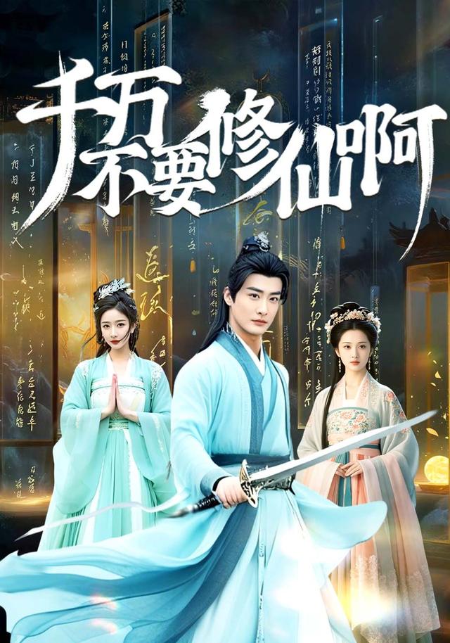 《千万不要修仙啊》剧照