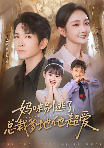 《妈咪别逃了，总裁爹地他超爱》剧照