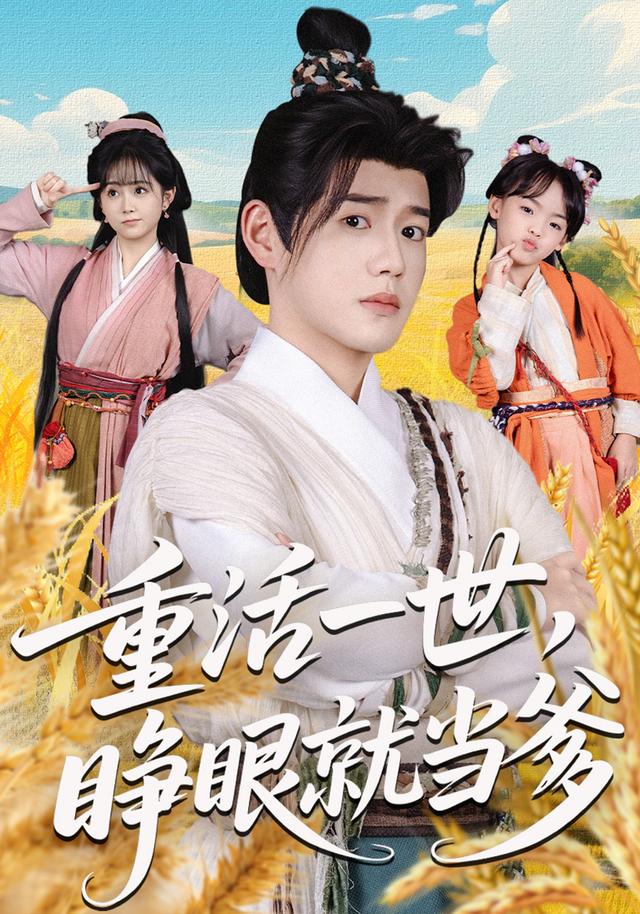 《重活一世，睁眼就当爹》剧照