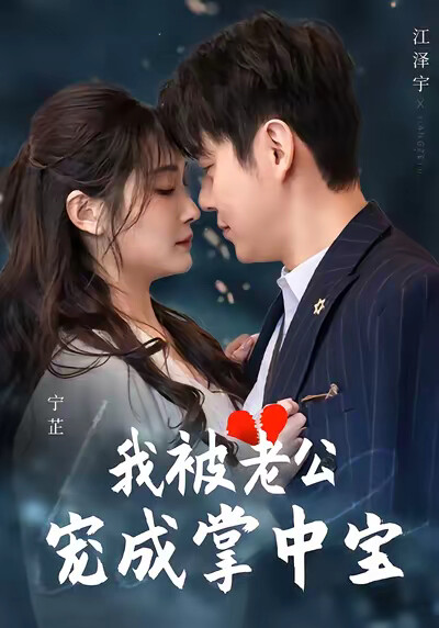 《我被老公宠成掌中宝》剧照