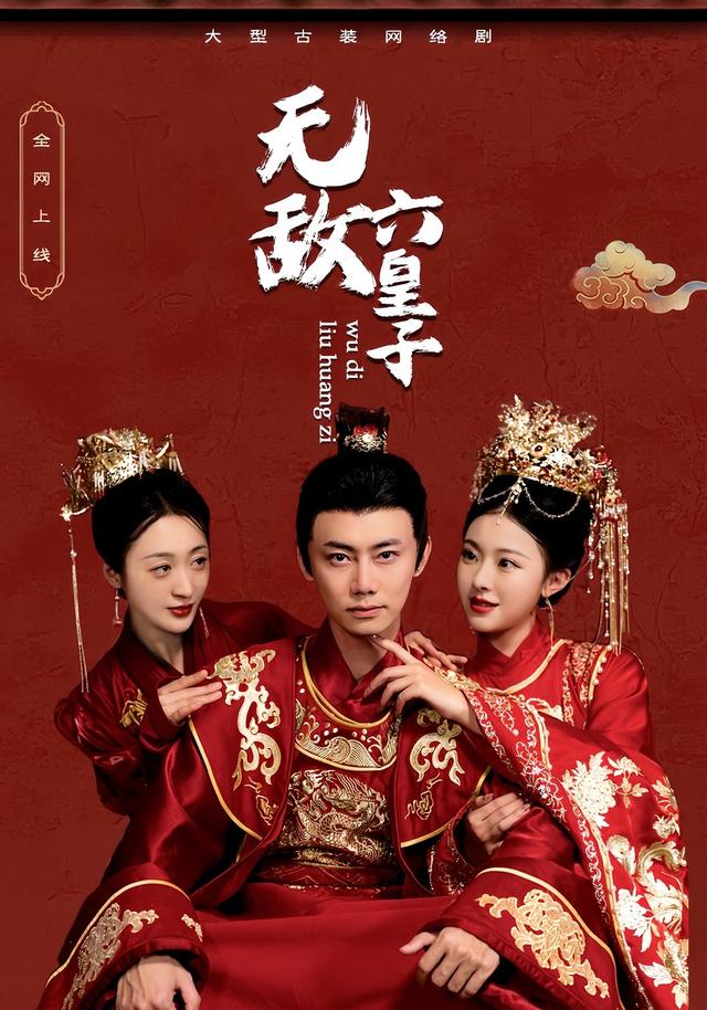 《无敌六皇子》剧照