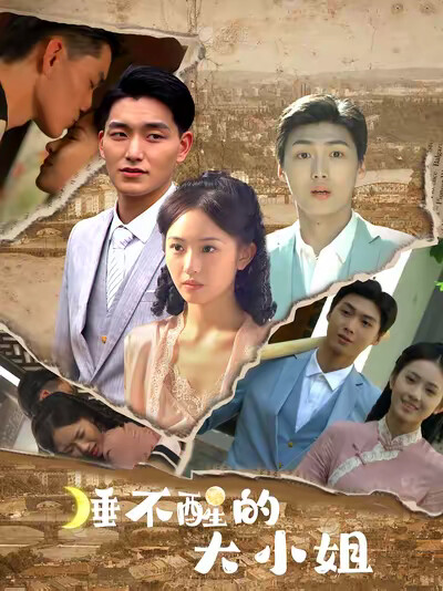 《睡不醒的大小姐》剧照