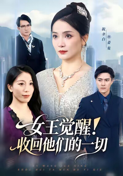 《女王觉醒！收回他们的一切》剧照