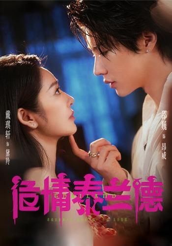 《危情泰兰德》剧照