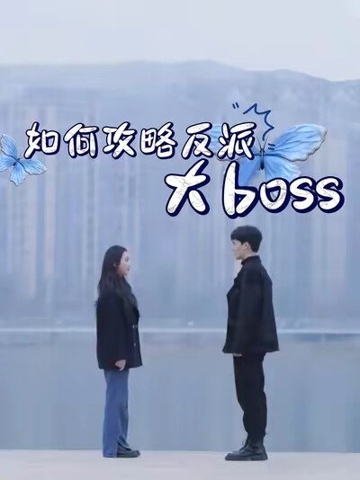 《如何攻略反派大boss》剧照