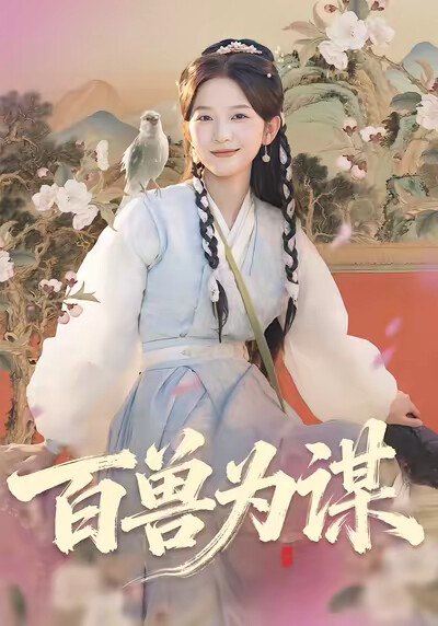 《百兽为谋》剧照