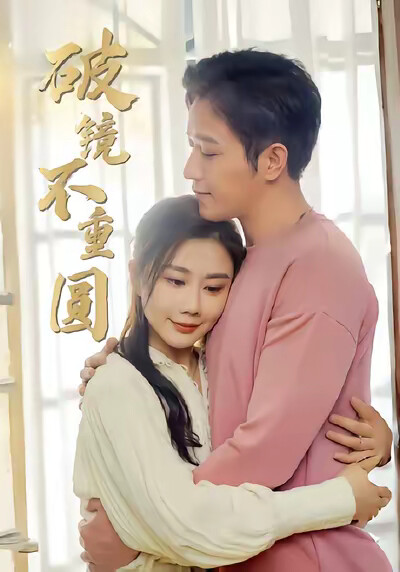《破镜不重圆》剧照