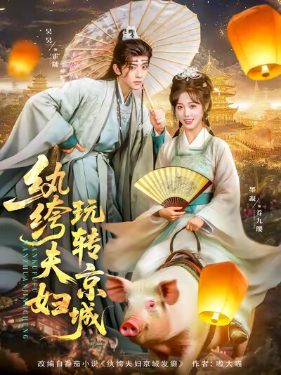 《纨绔夫妇玩转京城》剧照