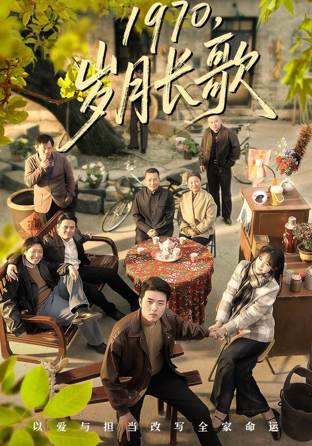 《1970，岁月长歌》剧照