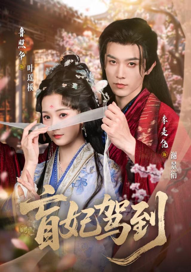 《盲妃驾到》剧照