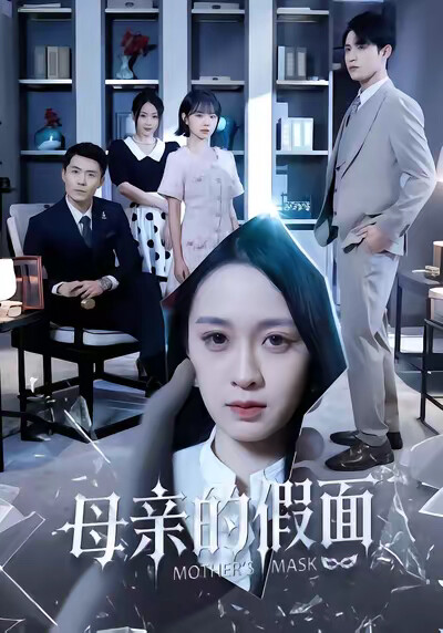 《母亲的假面》剧照