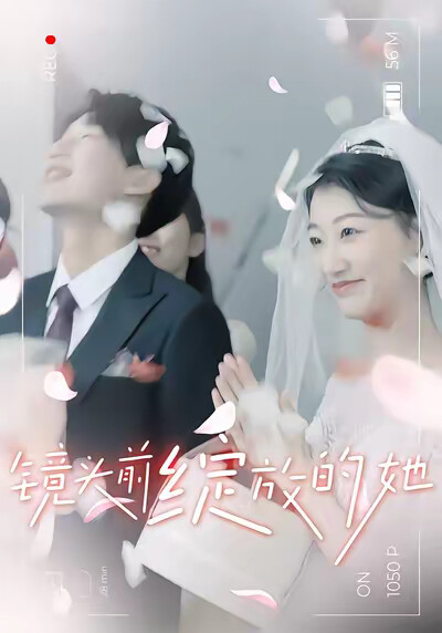 《镜头前绽放的她》剧照