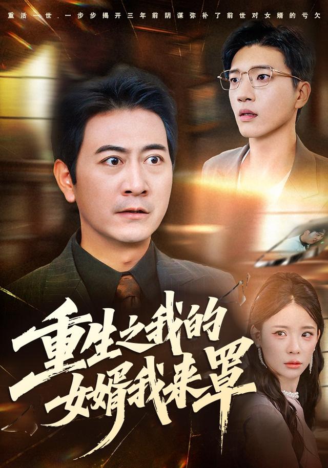 《重生之我的女婿我来罩》剧照