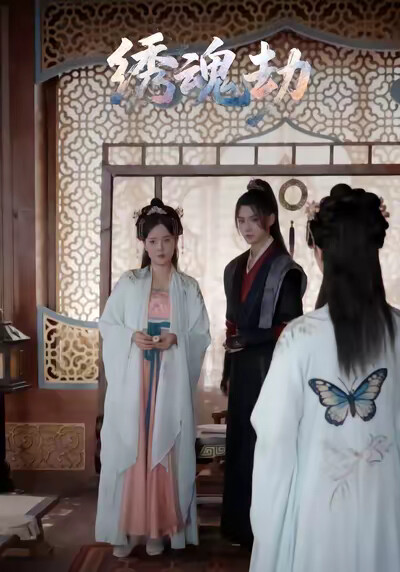 《绣魂劫》剧照