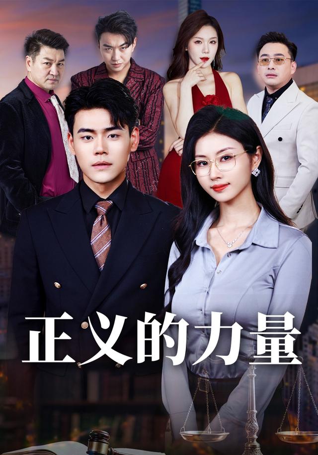 《正义的力量》剧照