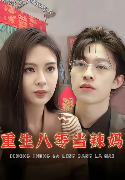 《重生八零当辣妈》剧照