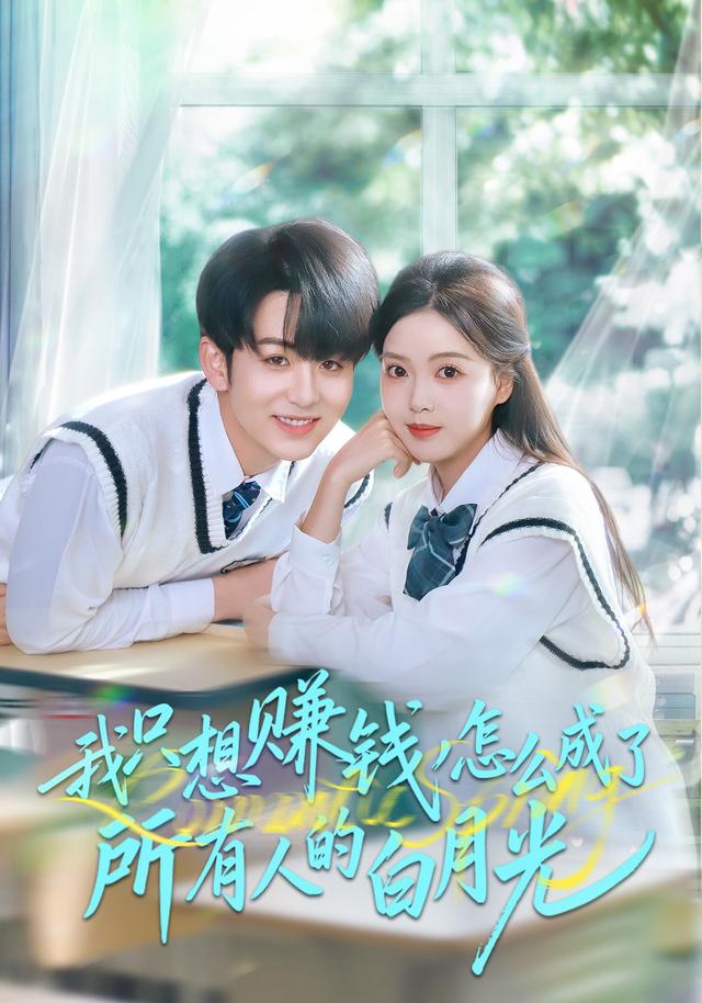 《我只想赚钱怎么成了所有人的白月光》剧照