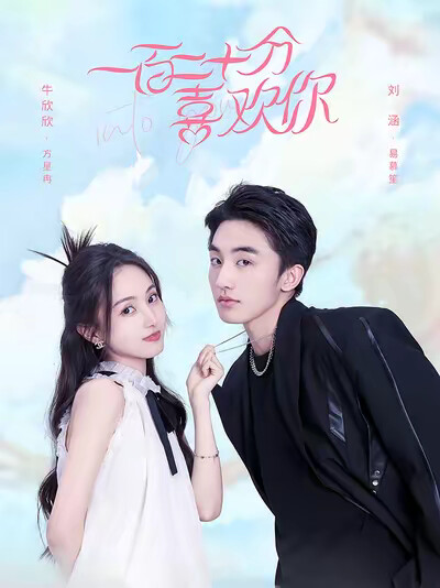 《一百二十分喜欢你》剧照