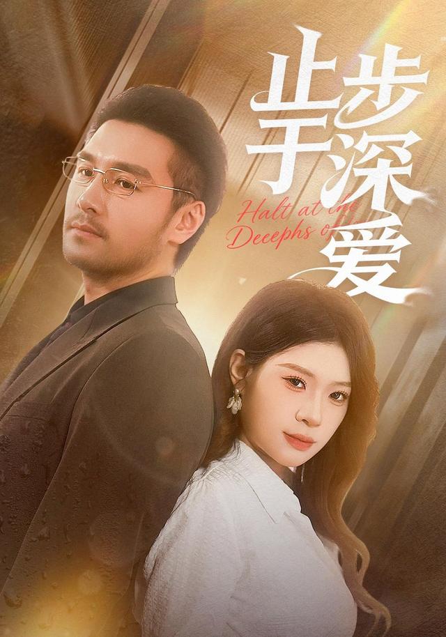《止步于深爱》剧照