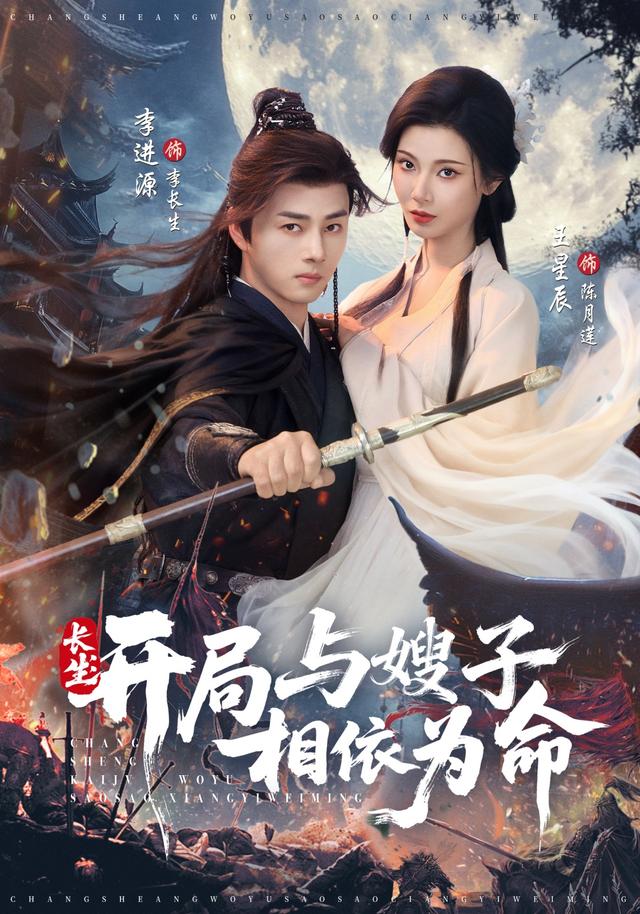 《长生：开局与嫂子相依为命》剧照